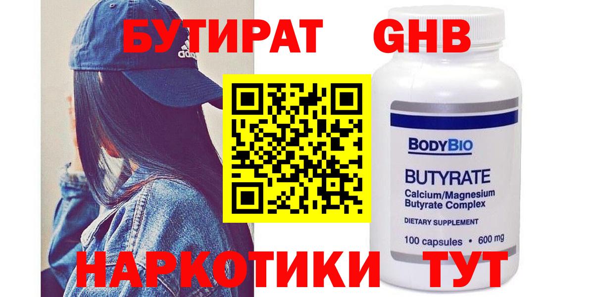 БУТИРАТ  Бутират 1.4BDO  Вход с VPN  Мценск 