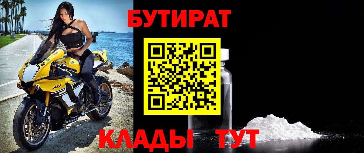 БУТИРАТ вода Мценск